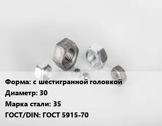 Гайка с шестигранной головкой D=30 Сталь: 35 ГОСТ 5915-70